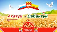 Праздник «Акатуй-Сабантуй - 2025» в Канашского МО.