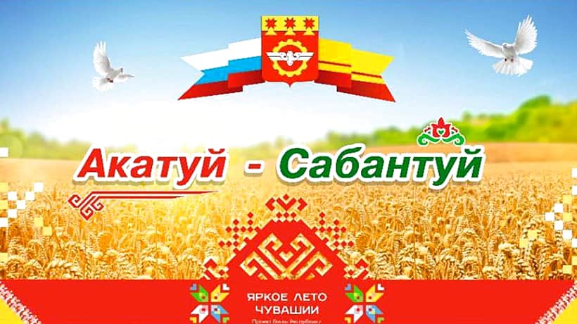 Праздник «Акатуй-Сабантуй - 2025» в Канашского МО.