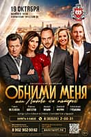 Алатырь: открываем продажи билетов на спектакль Московского театра «Обними меня».