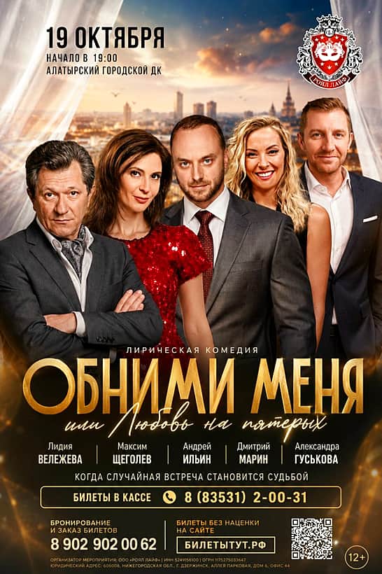 Алатырь: открываем продажи билетов на спектакль Московского театра «Обними меня».