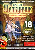 18 декабря в Алатыре состоится Рождественская сказка - балет «Щелкунчик».