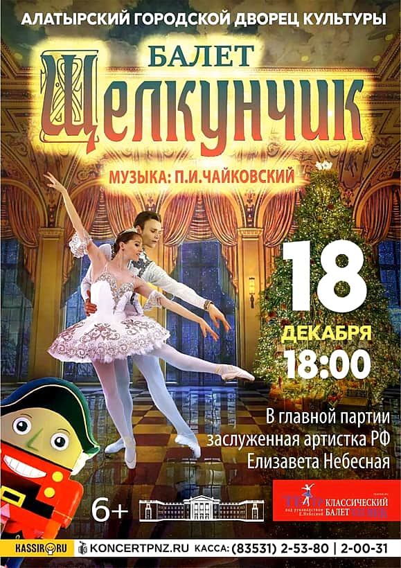18 декабря в Алатыре состоится Рождественская сказка - балет «Щелкунчик».