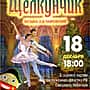 18 декабря в Алатыре состоится Рождественская сказка - балет «Щелкунчик».