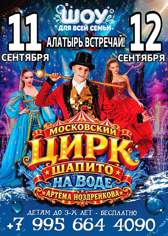 В Алатыре грандиозное шоу Цирка шапито на воде Артёма Ноздренкова.