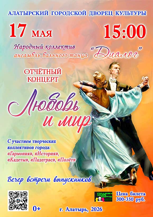 17 мая отчётный концерт "Любовь и мир" с участием творческих коллективов города Алатырь.