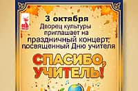 Алатырский городской Дворец культуры приглашает на праздничный концерт «Спасибо, Учитель!».