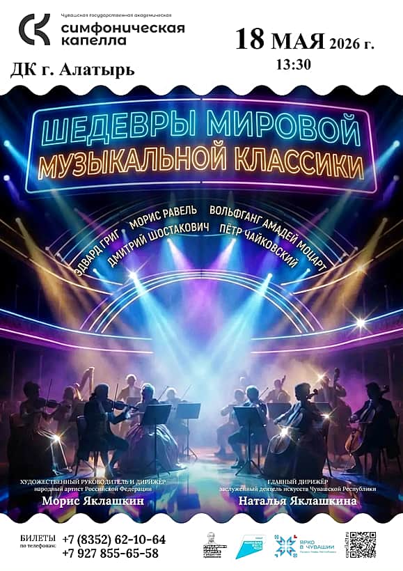 Алатырский Дворец культуры: 18 мая концертная программа «Шедевры мировой музыкальной классики».