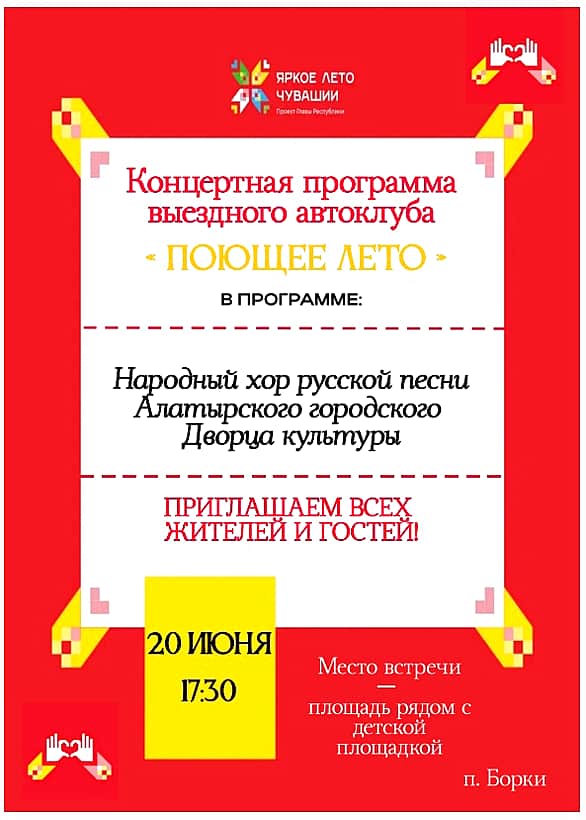 20 июня передвижной многофункциональный культурный центр «Автоклуб» проведет выездной концерт.