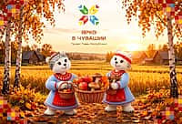 Дайджест мероприятий проекта «Ярко в Чувашии» (22.10.2026-28.10.2026).