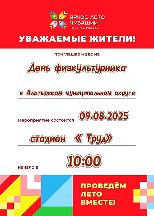 9 августа 2025 года в Алатырском МО состоится праздник - День физкультурника.