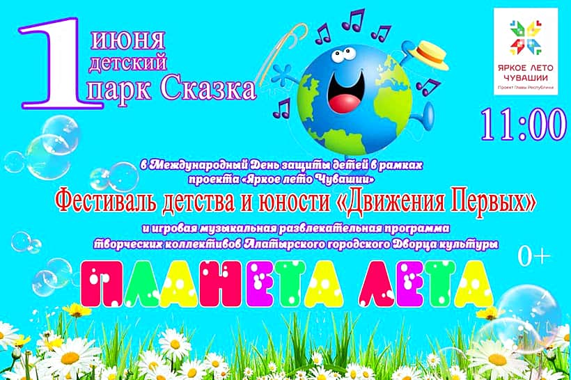 1 июня в Алатырском МО - фестиваль детства.