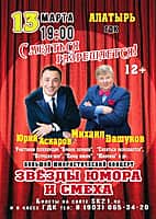 13 марта во Дворце культуры Алатыря юмористическая программа "Смеяться разрешается".