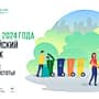 Приглашаем всех на Всероссийский субботник!