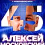 14 марта в ДК "Химик" концерт Алексея Московского.