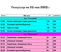 Кинотеатр "Космос" - Алатырь - расписание показов 29 мая 2025 года.