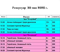 Кинотеатр "Космос" - Алатырь - расписание показов 30 мая 2025 года.
