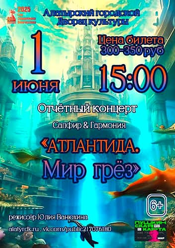 1 июня. Концерт "Атлантида. Мир грёз" в Алатырском городском Дворце культуры.