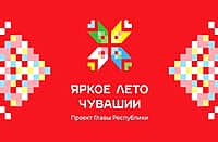 Дайджест мероприятий проекта «Яркое лето Чувашии» (27.08.2026-01.09.2026).