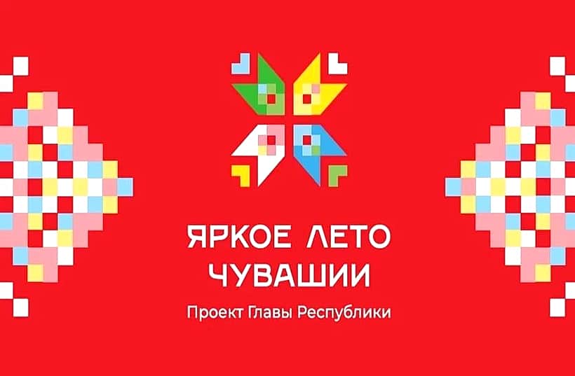 Дайджест мероприятий проекта «Яркое лето Чувашии» (27.08.2026-01.09.2026).