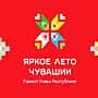 Дайджест мероприятий проекта «Яркое лето Чувашии» (27.08.2026-01.09.2026).