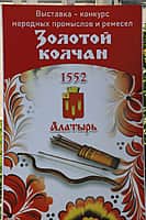 Выставка-конкурс народных промыслов и ремесел «Золотой колчан» состоялась в Алатыре (фото №8).
