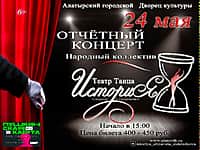24 мая отчётный концерт народного театра танца «История».