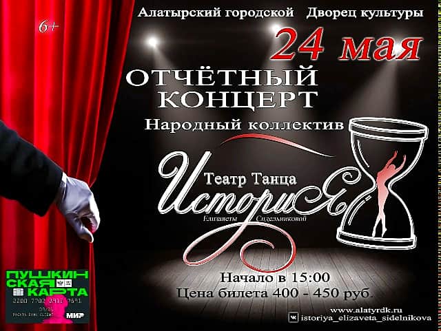 24 мая отчётный концерт народного театра танца «История».