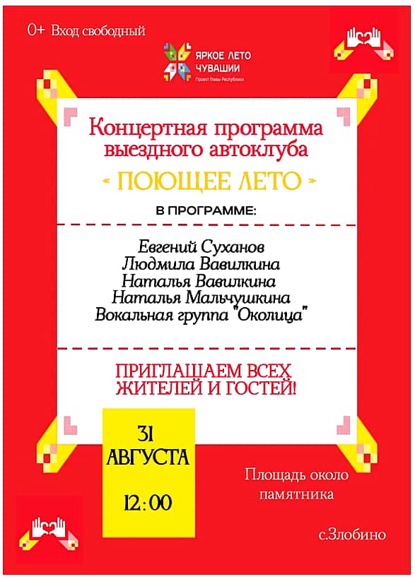 31 августа передвижной многофункциональный культурный центр «Автоклуб» проведет выездной концерт для жителей села Злобино.
