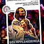 Спектакль "Бесприданница" на сцене Алатырского городского Дворца культуры.