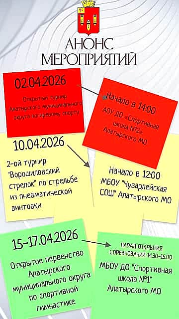 Анонс спортивных мероприятий в Алатырском муниципальном округе на апрель 2026 г.