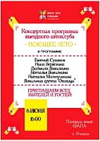 Выездной концерт автоклуба "Поющее лето".