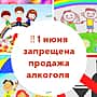 1 июня продажа алкогольной продукции на территории Алатырского МО будет запрещена.