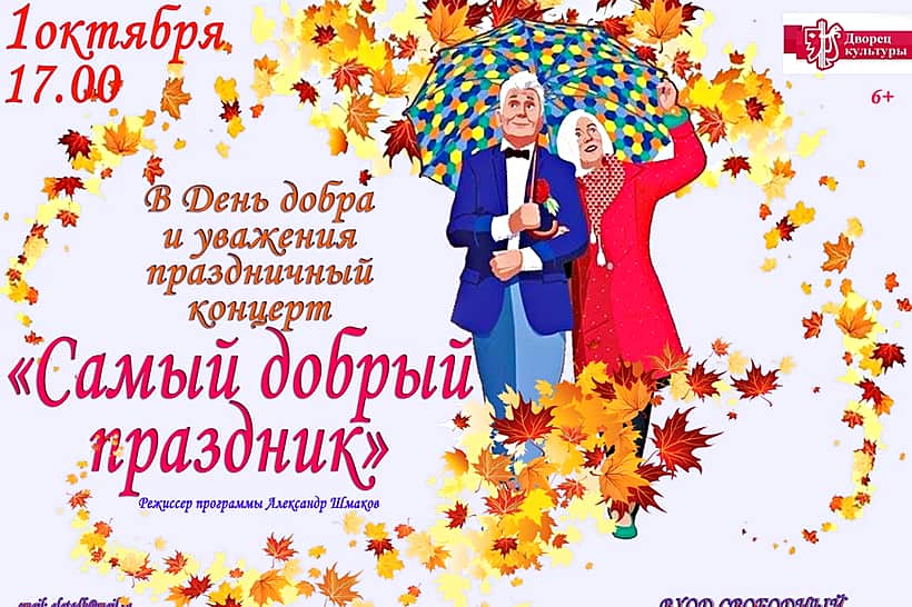 1 октября отмечается Международный День пожилых людей.