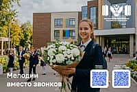 С 1 сентября в школах зазвенят мелодии вместо звонков.