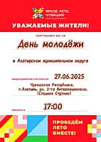 ️27 июня 2025 года в Алатыре состоится День молодёжи (фото №1).