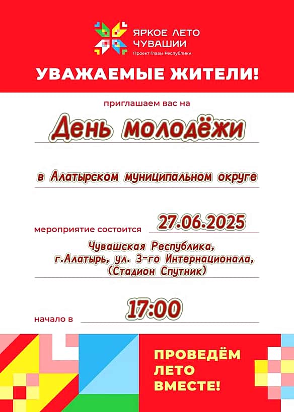 ️27 июня 2025 года в Алатыре состоится День молодёжи.
