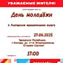 ️27 июня 2025 года в Алатыре состоится День молодёжи.