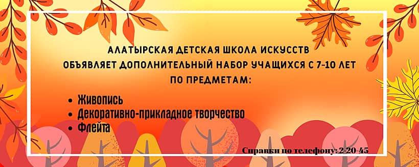 Алатырская детская школа искусств объявляет дополнительный набор учащихся в возрасте от 7 до 10 лет.