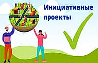 Жителей Алатырского МО просят принять участие в реализации на территории инициативных проектов в рамках софинансирования.