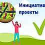 Жителей Алатырского МО просят принять участие в реализации на территории инициативных проектов в рамках софинансирования.
