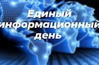 21 мая 2025 г. в Алатырском муниципальном округе состоится Единый информационный день.