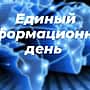 19 ноября 2025 г. в Алатырском муниципальном округе состоится Единый информационный день.
