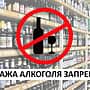 26 мая 2026 года на территории Алатырского МО будет запрещена розничная продажа алкогольной продукции.