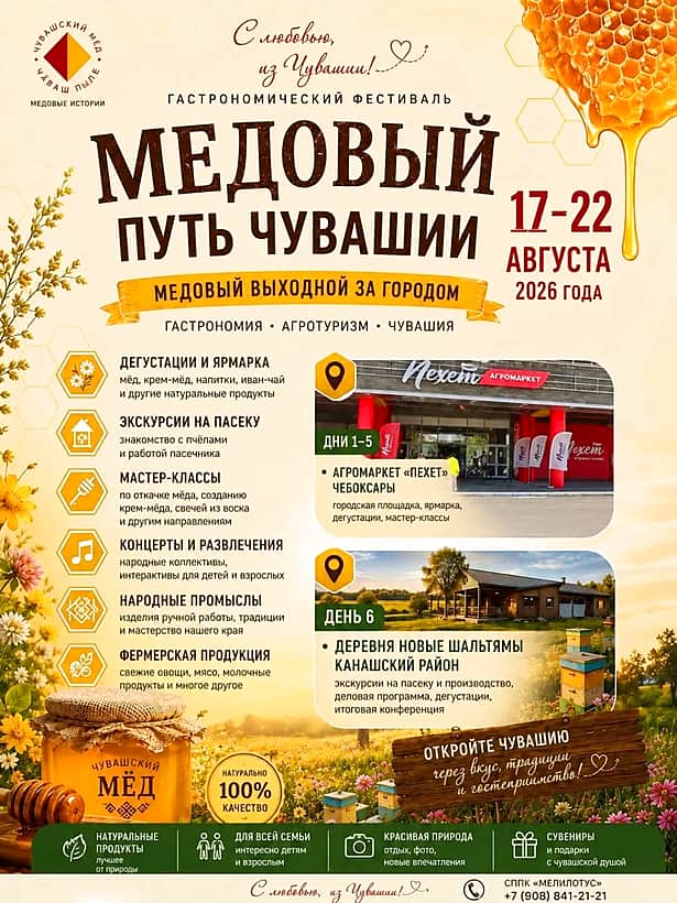 В Чувашии пройдёт шестидневный агротуристический фестиваль «Медовый путь Чувашии».