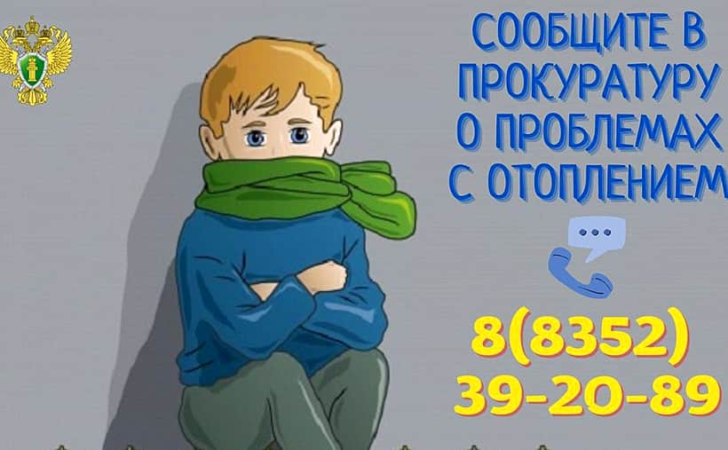 Прокуратура Чувашии открыла "горячую линию" по проблемам отопления.