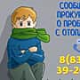 Прокуратура Чувашии открыла "горячую линию" по проблемам отопления.