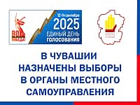 Приняты решения о назначении выборов в муниципальных образованиях Чувашии.