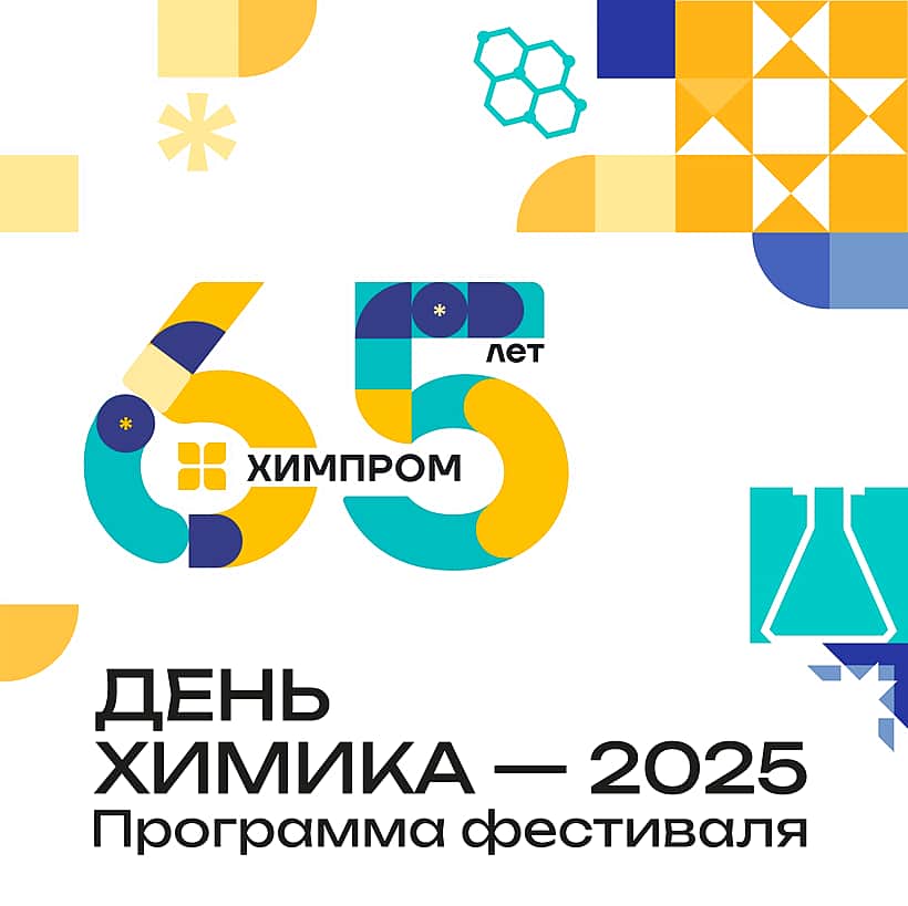 23 мая большой День химика в Новочебоксарске! На сцене - Банд'Эрос.