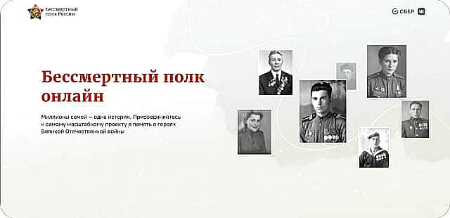 В преддверии Дня Победы вновь стартует акция Бессмертный полк онлайн.