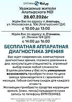 Бесплатная аппаратная диагностика зрения.